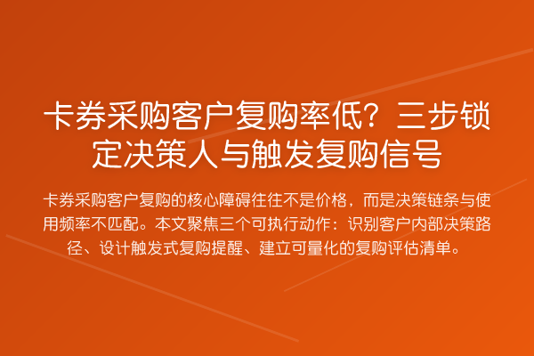 卡券采购客户复购率低？三步锁定决策人与触发复购信号