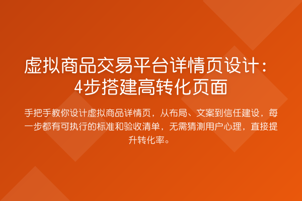 虚拟商品交易平台详情页设计：4步搭建高转化页面