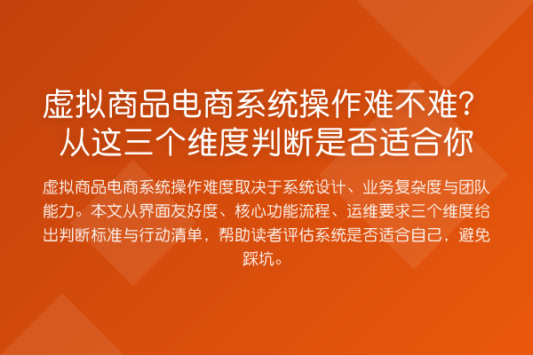虚拟商品电商系统操作难不难？从这三个维度判断是否适合你