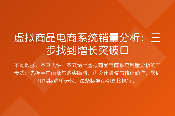 虚拟商品电商系统销量分析：三步找到增长突破口