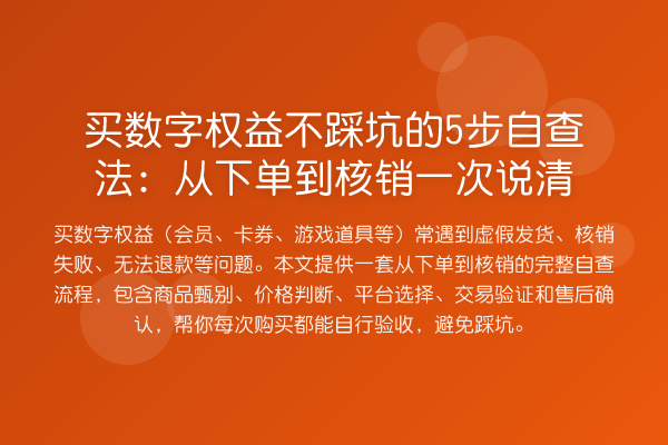 买数字权益不踩坑的5步自查法：从下单到核销一次说清