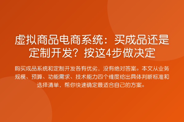 虚拟商品电商系统:买成品还是定制开发?按这4步做决定
