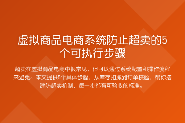 虚拟商品电商系统防止超卖的5个可执行步骤