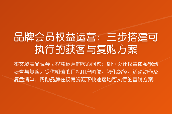 品牌会员权益运营：三步搭建可执行的获客与复购方案