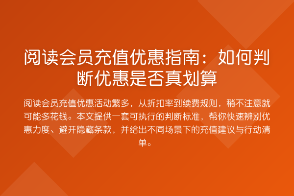 阅读会员充值优惠指南:如何判断优惠是否真划算