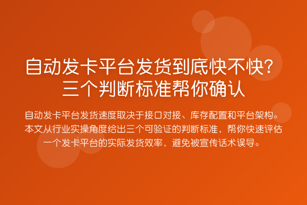 自动发卡平台发货到底快不快?三个判断标准帮你确认