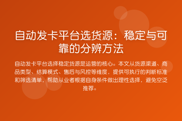 自动发卡平台选货源:稳定与可靠的分辨方法
