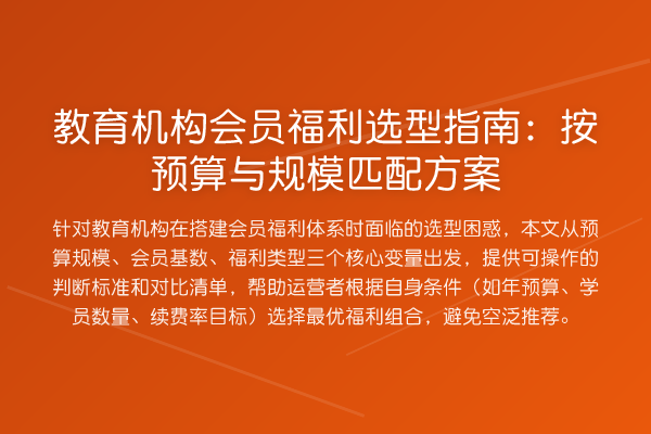 教育机构会员福利选型指南:按预算与规模匹配方案