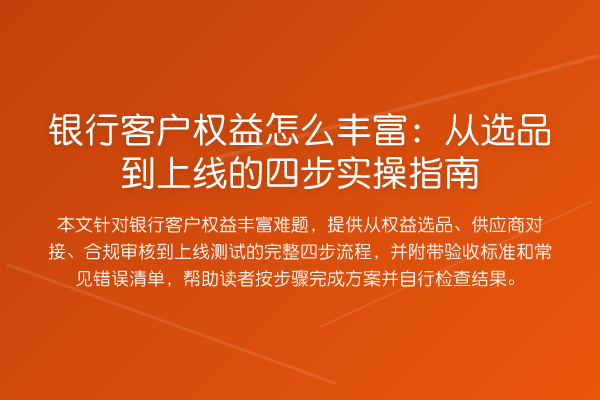 银行客户权益怎么丰富：从选品到上线的四步实操指南