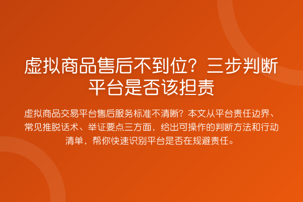虚拟商品售后不到位？三步判断平台是否该担责