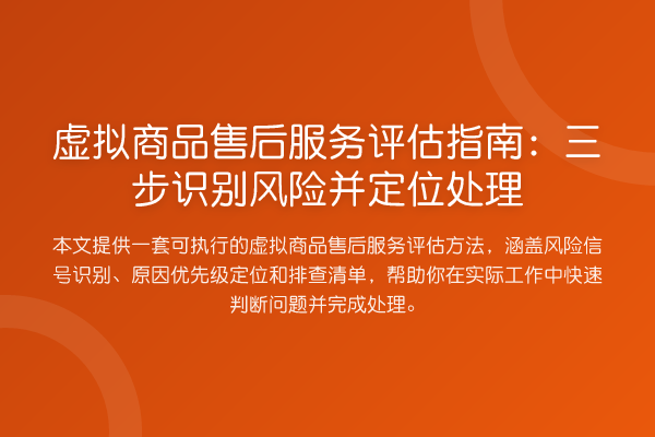 虚拟商品售后服务评估指南：三步识别风险并定位处理