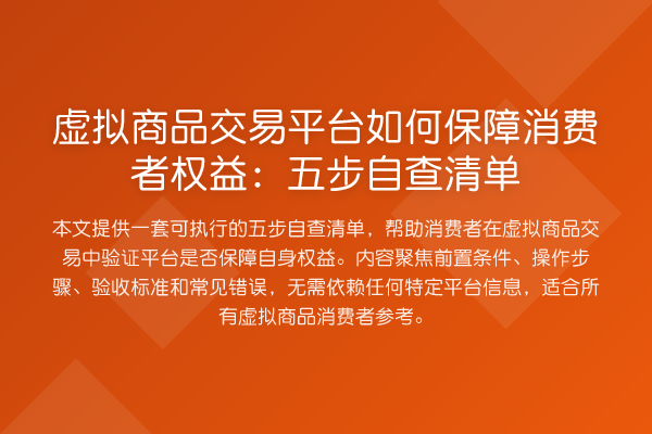 虚拟商品交易平台如何保障消费者权益：五步自查清单