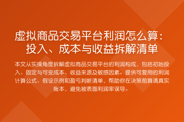 虚拟商品交易平台利润怎么算:投入、成本与收益拆解清单