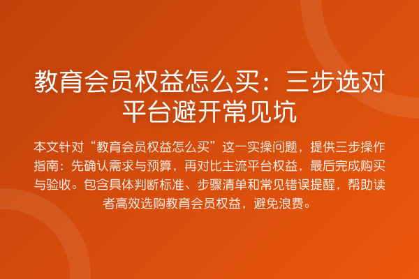 教育会员权益怎么买:三步选对平台避开常见坑