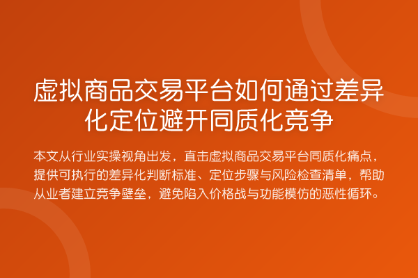 虚拟商品交易平台如何通过差异化定位避开同质化竞争