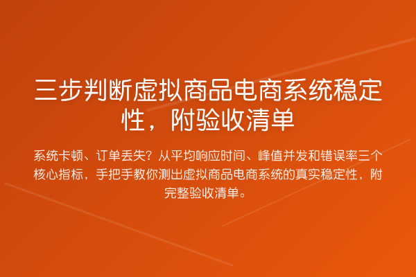 三步判断虚拟商品电商系统稳定性，附验收清单