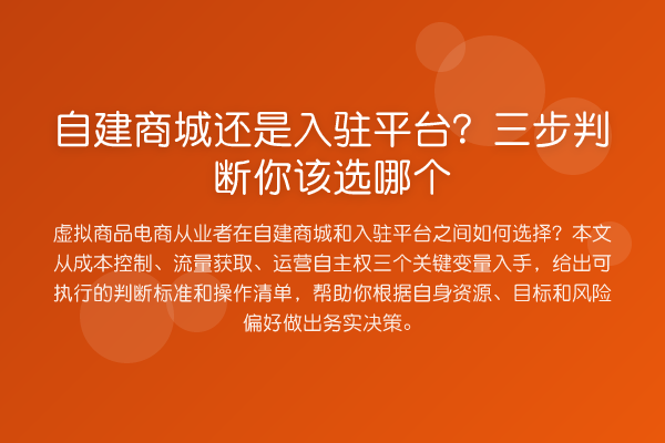 自建商城还是入驻平台?三步判断你该选哪个