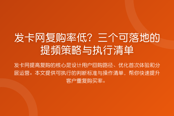 发卡网复购率低?三个可落地的提频策略与执行清单