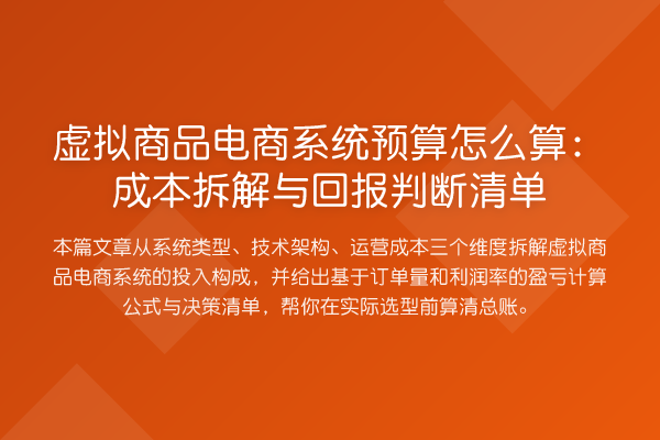 虚拟商品电商系统预算怎么算:成本拆解与回报判断清单