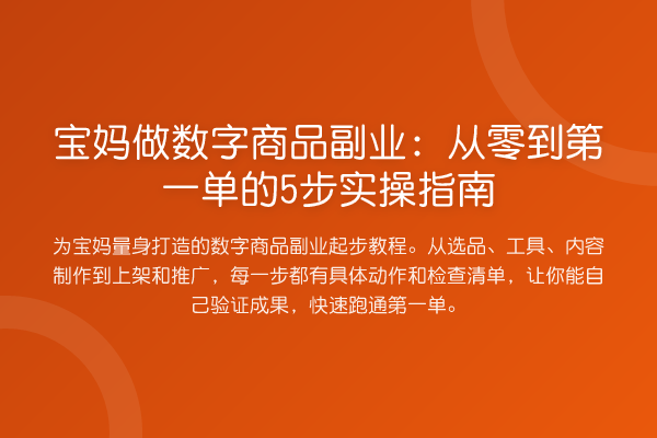 宝妈做数字商品副业：从零到第一单的5步实操指南