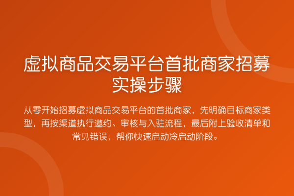 虚拟商品交易平台首批商家招募实操步骤