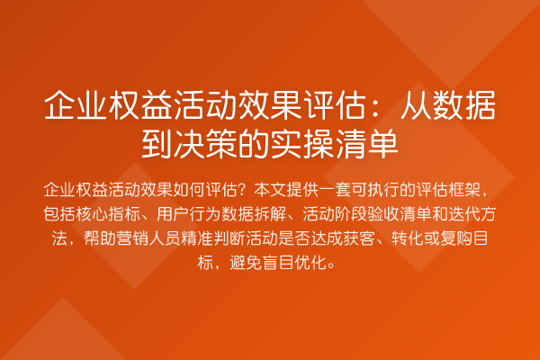 企业权益活动效果评估：从数据到决策的实操清单