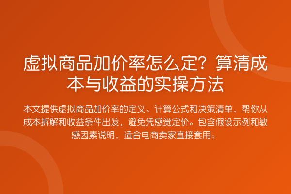 虚拟商品加价率怎么定？算清成本与收益的实操方法