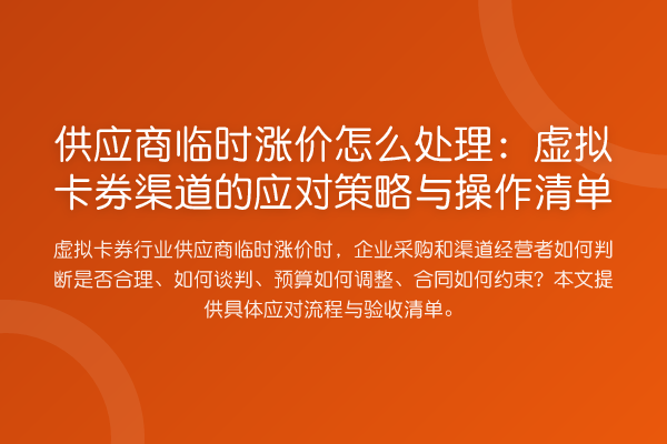 供应商临时涨价怎么处理：虚拟卡券渠道的应对策略与操作清单