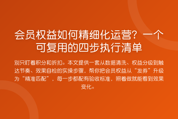 会员权益如何精细化运营？一个可复用的四步执行清单