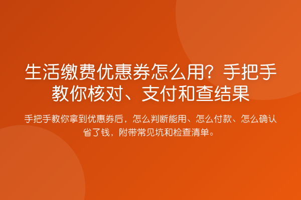 生活缴费优惠券怎么用?手把手教你核对、支付和查结果