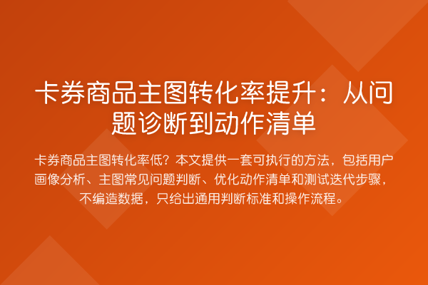 卡券商品主图转化率提升：从问题诊断到动作清单