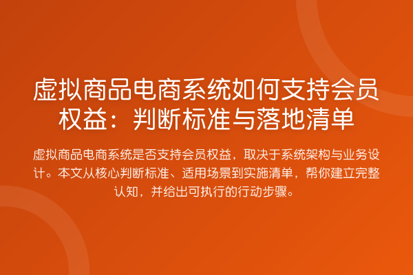 虚拟商品电商系统如何支持会员权益：判断标准与落地清单