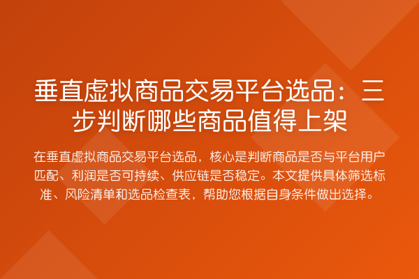 垂直虚拟商品交易平台选品：三步判断哪些商品值得上架