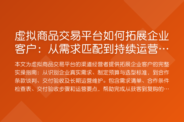 虚拟商品交易平台如何拓展企业客户：从需求匹配到持续运营的实操路径
