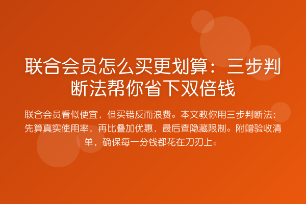 联合会员怎么买更划算：三步判断法帮你省下双倍钱