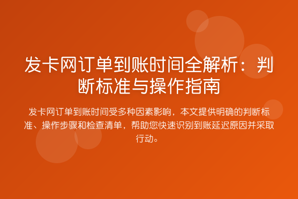 发卡网订单到账时间全解析：判断标准与操作指南