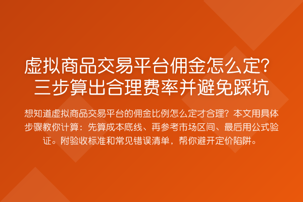 虚拟商品交易平台佣金怎么定？三步算出合理费率并避免踩坑
