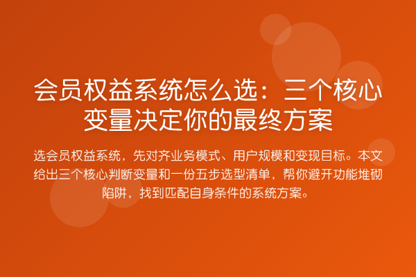 会员权益系统怎么选：三个核心变量决定你的最终方案