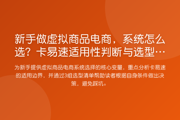 新手做虚拟商品电商，系统怎么选？卡易速适用性判断与选型清单