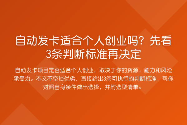自动发卡适合个人创业吗？先看3条判断标准再决定
