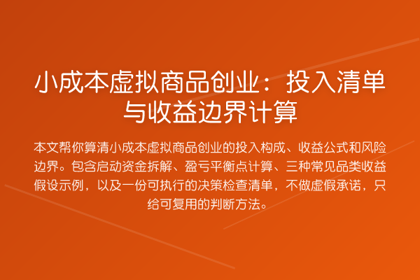小成本虚拟商品创业：投入清单与收益边界计算