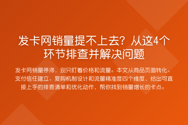 发卡网销量提不上去?从这4个环节排查并解决问题