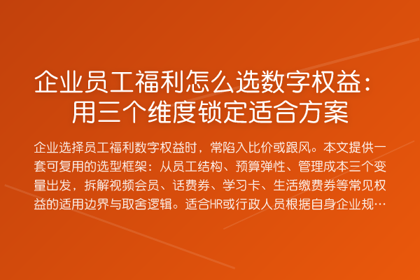 企业员工福利怎么选数字权益：用三个维度锁定适合方案
