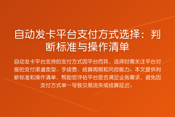 自动发卡平台支付方式选择:判断标准与操作清单