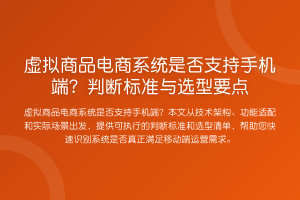 虚拟商品电商系统是否支持手机端？判断标准与选型要点