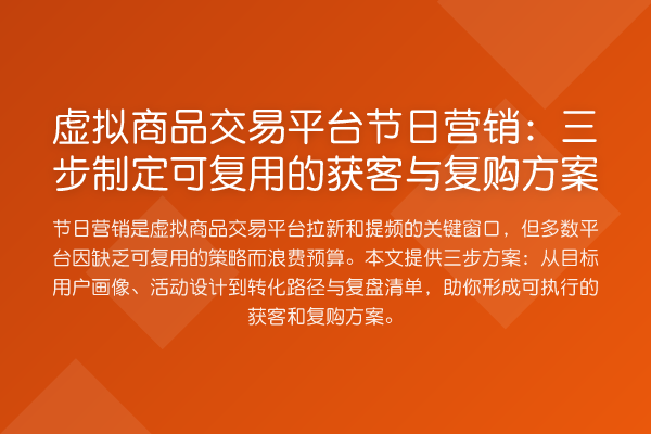 虚拟商品交易平台节日营销：三步制定可复用的获客与复购方案