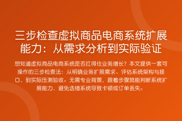 三步检查虚拟商品电商系统扩展能力：从需求分析到实际验证