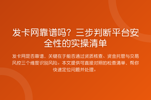 发卡网靠谱吗?三步判断平台安全性的实操清单