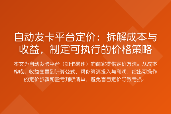 自动发卡平台定价:拆解成本与收益,制定可执行的价格策略