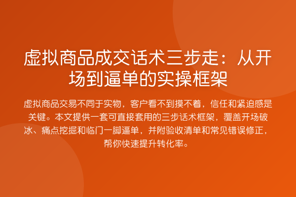 虚拟商品成交话术三步走:从开场到逼单的实操框架